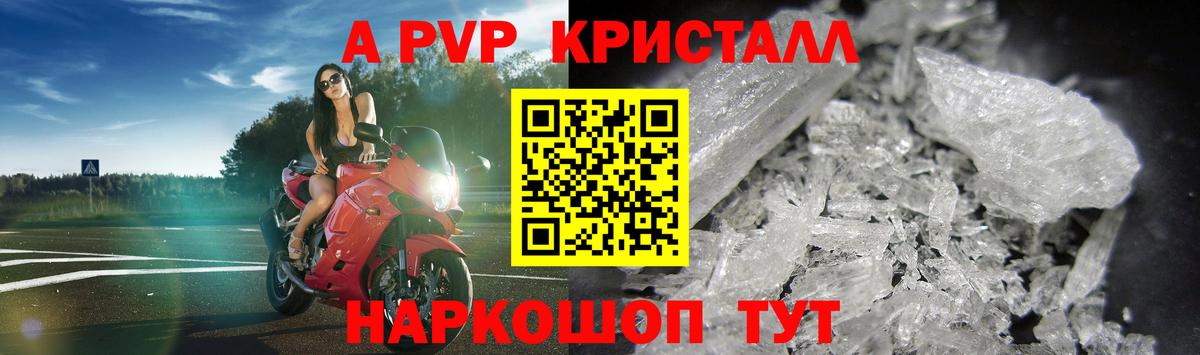 A-PVP Crystall Балашиха