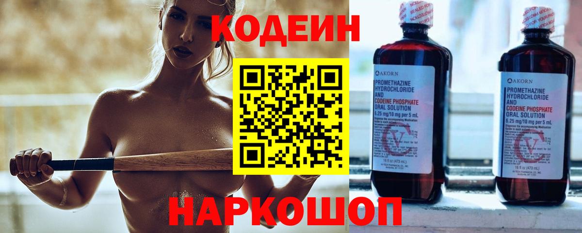 Codein напиток Lean (лин)  Codein Purple Drank  Балашиха  Вход с VPN 